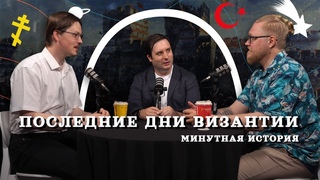 Последние дни Византии (Пашков, Комнатный Рыцарь, Соколов) / подкаст Минутной Истории
