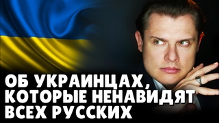Историк Понасенков об украинцах, которые ненавидят всех русских. 18+