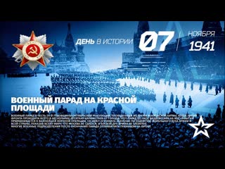 Парад 7 ноября 1941 года