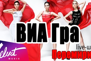 ВИА Гра - Перемирие (Live-шоу / Трейлер)