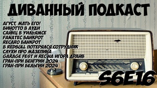 Диванный Подкаст S6E16 / 108 / Гоночные новости и Гран-При Венгрии и Бельгии 2024