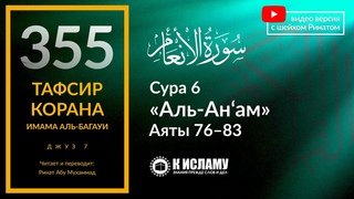355. Тафсир суры 6 аль-Анам аяты 76-83. Диалог Ибрахима  с его народом