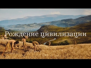 Переход от первобытности к цивилизации. Восход и закат Шумеров - Мировая история Глава 1