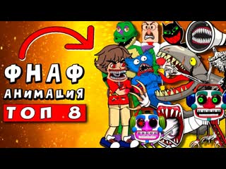 ТОП 8 - ГРЕГОРИ ПРОТИВ АНИМАТРОНИКОВ И SCP  fnfsb Five Nights at Freddys: Security Breach