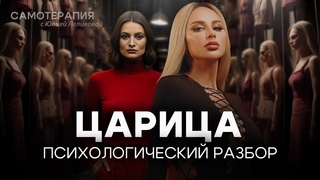 ЧТО НЕ ТАК С ПЕСНЕЙ АННЫ АСТИ “ЦАРИЦА“? Гиперкомпенсация, неуверенность в себе и внутренняя пустота