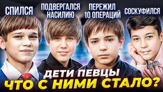 Известные ДЕТИ певцы - ЧТО с ними СТАЛО! Обратная сторона ПОПУЛЯРНОСТИ!