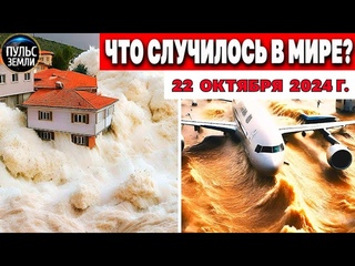 Катаклизмы за день ! катаклизмы сегодня новости сегодня  События Дня чп новый выпуск