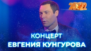 Концерт Евгения Кунгурова на Беларусь 1