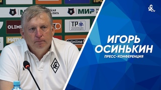 Пресс-конференция Игоря Осинькина после матча с «Факелом»
