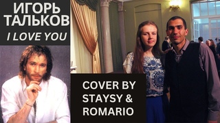 Игорь Тальков I Love you Cover (LIVE) - ВЕЧЕР ПАМЯТИ ИГОРЯ ТАЛЬКОВА