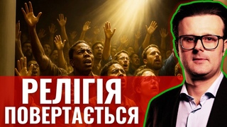 Релігія повертаться. Чому XXI століття не стане епохою атеізму
