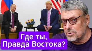 Андрей Девятов. Где ты, Правда Востока