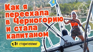 Про внезапный переезд в Черногорию и обучение яхтингу