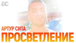 Просветление - Артур Сита -