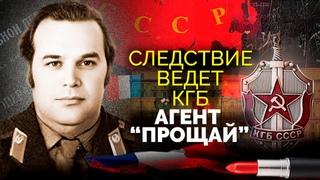 Агент Прощай. История разоблачения одного из самых крупных иностранных агентов в спецслужбах СССР