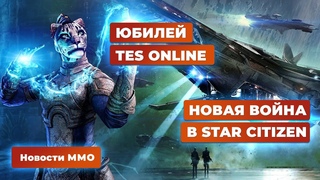 Новости MMORPG : Юбилей TES Online, Star Citizen и Black Desert.