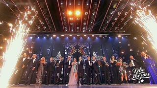 две звезды 2021