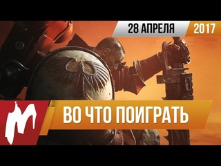 Во что поиграть на этой неделе