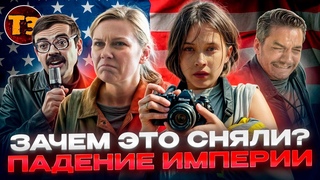 США трясёт. Зачем это сняли - Падение империи | ТРЕШ ОБЗОР