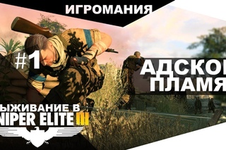 Выживание в Sniper Elite 3 #1 - Адское пламя