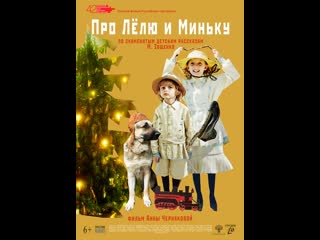 Про Лёлю и Миньку (2020) Россия