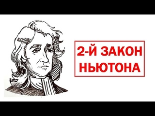 Второй закон Ньютона - Физика в опытах и экспериментах