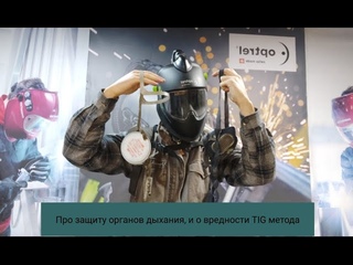Про защиту органов дыхания и о вредности tig метода