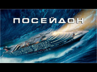 Посейдон (2006)