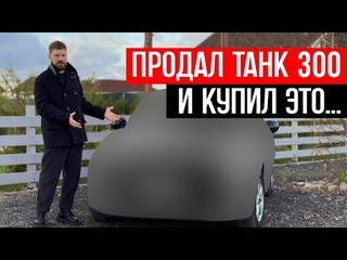 ПРОДАЛ ТАНК 300 и купил ЭТО сам от себя не ожидал, лучшая машина за 2 миллиона