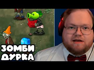 T2x2 ИГРАЕТ В PLANTS VS ZOMBIES HARDMODE FUSION  ЗОМБЭ ДУРКА #1