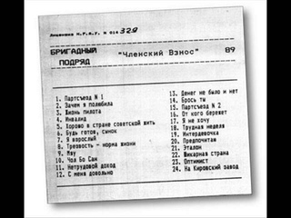 Бригадный Подряд Членский Взнос (1989) Brigadniy Podryad - Membership dues (1989)