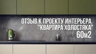 Отзыв к ремонту квартиры проекта Квартира холостяка 60м2