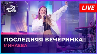 Минаева - Последняя Вечеринка (LIVE @ Авторадио)
