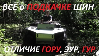 Испытания подкачки шин на вездеход. Обзор гидрообъемного рулевого управления. Переломка Ураган Мини.