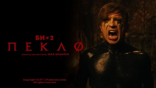 Би-2  Пекло