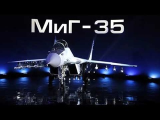 МиГ-35: новый истребитель для российской армии
