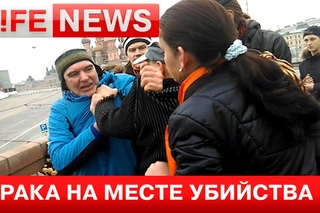 Драка на месте убийства Немцова попала на видео