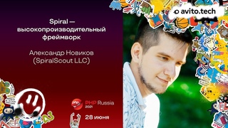 Spiral  высокопроизводительный фреймворк / Александр Новиков (SpiralScout)