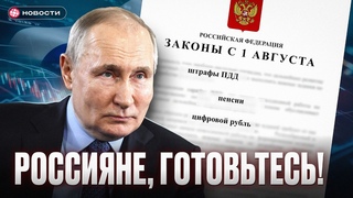 Эти ЗАКОНЫ ИЗМЕНЯТ ЖИЗНЬ россиян с 1 августа! Штрафы, цифровой рубль, пенсии...