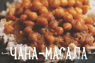 Чана-масала