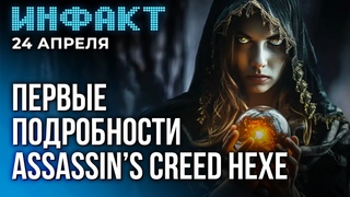 Дата Men of War 2 и Song of Conquest, релиз Phantom Fury, первые подробности Assassins Creed Hexe