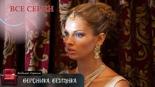 ЗАХВАТЫВАЮЩИЕ ПРИКЛЮЧЕНИЯ ПРОДОЛЖАЮТСЯ! СЕРИАЛ. Вероника. Беглянка  ВСЕ СЕРИИ