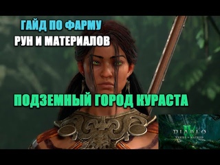 ГАЙД - ПОДЗЕМНЫЙ ГОРОД КУРАСТА | КАК ФАРМИТЬ МНОГО МАТЕРИАЛОВ НА УБЕР-БОССОВ И РУНЫ | КРУТОЙ СПОСОБ