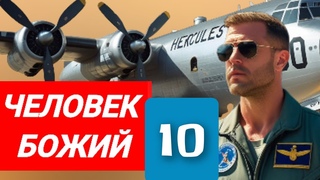 Он командовал боевыми самолётами, но ушёл из ВВС ради миссии от Бога