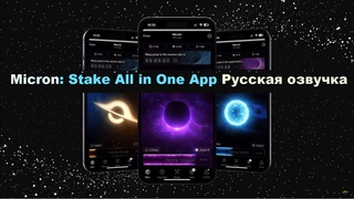 Micron: Stake All in One AppРусская озвучка Единая платформа для стейкинга всех ваших любимых монет