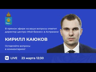 Прямой эфир с  директором центра «Мой бизнес»