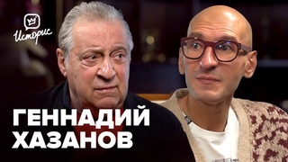 Геннадий Хазанов  о юморе, которого больше нет, образовании и Великом Райкине