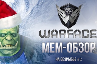 Мем-обзор WARFACE [На безрыбье #2]