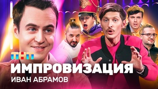 ИМПРОВИЗАЦИЯ | Иван Абрамов