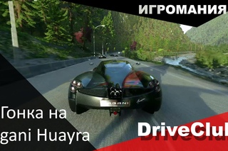 DriveClub - Гонка на Pagani Huayra